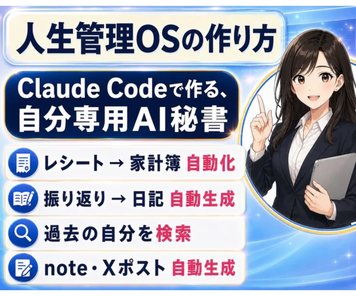 あなたの経験を資産化する、第二の脳の作り方教えます Claude Codeで作る、自分専用のAI秘書 イメージ1