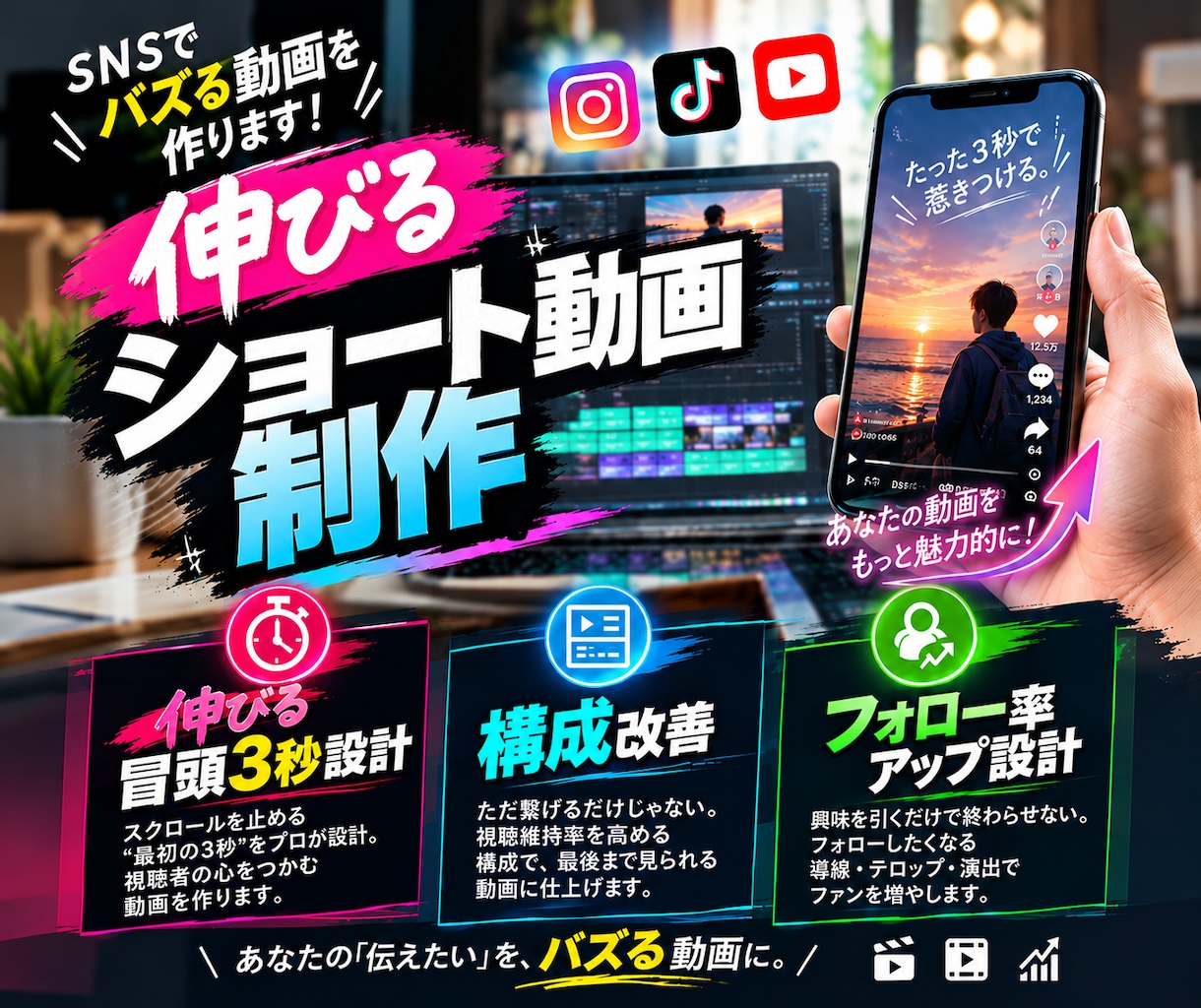 伸びるショート動画を制作します 冒頭3秒で惹きつけ、フォローにつながる構成をご提案 イメージ1