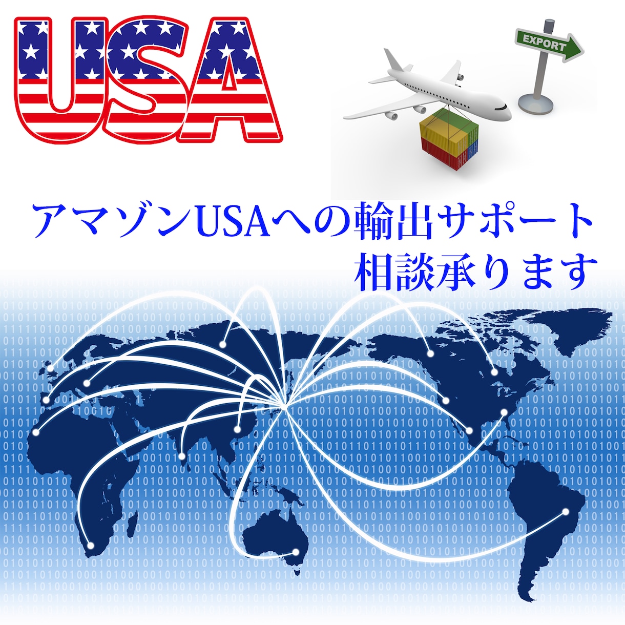 アマゾンUSAへの輸出サポート相談承ります あなたの自慢の商品をアメリカで販売しませんか？ イメージ1