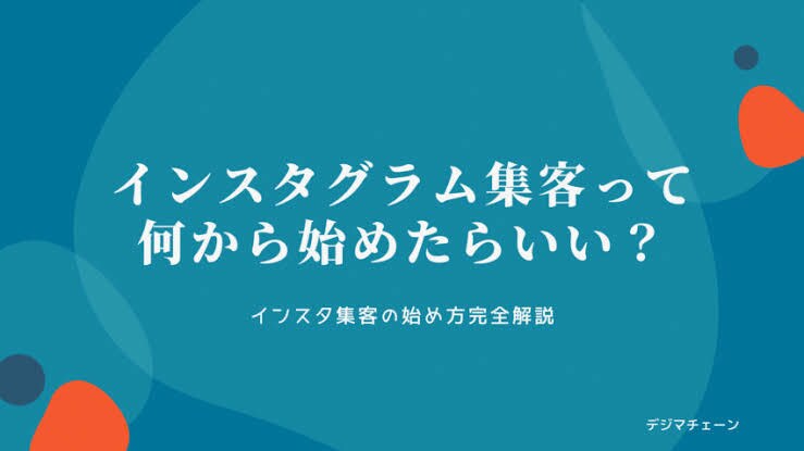 instagram集客のサポートします 顧客が思わずワクワクしてしまう集客法をコンサルします イメージ1