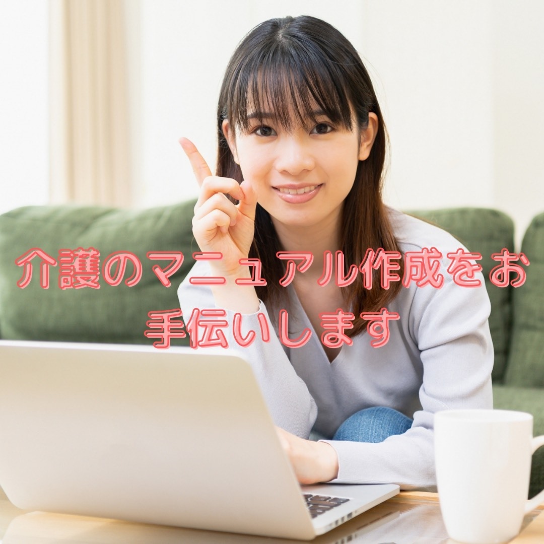介護マニュアルの作成をお手伝いします 介護歴10年のベテランが得た知識でアドバイスします イメージ1