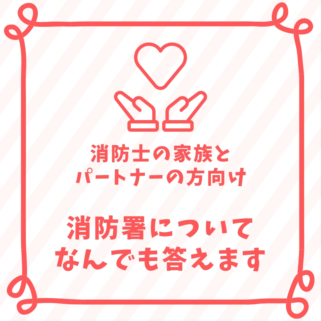家族・恋人・友人が消防士の方からの相談に答えます 消防本部・消防署のよろず相談所～勤務内容・人間関係・給与等～ イメージ1