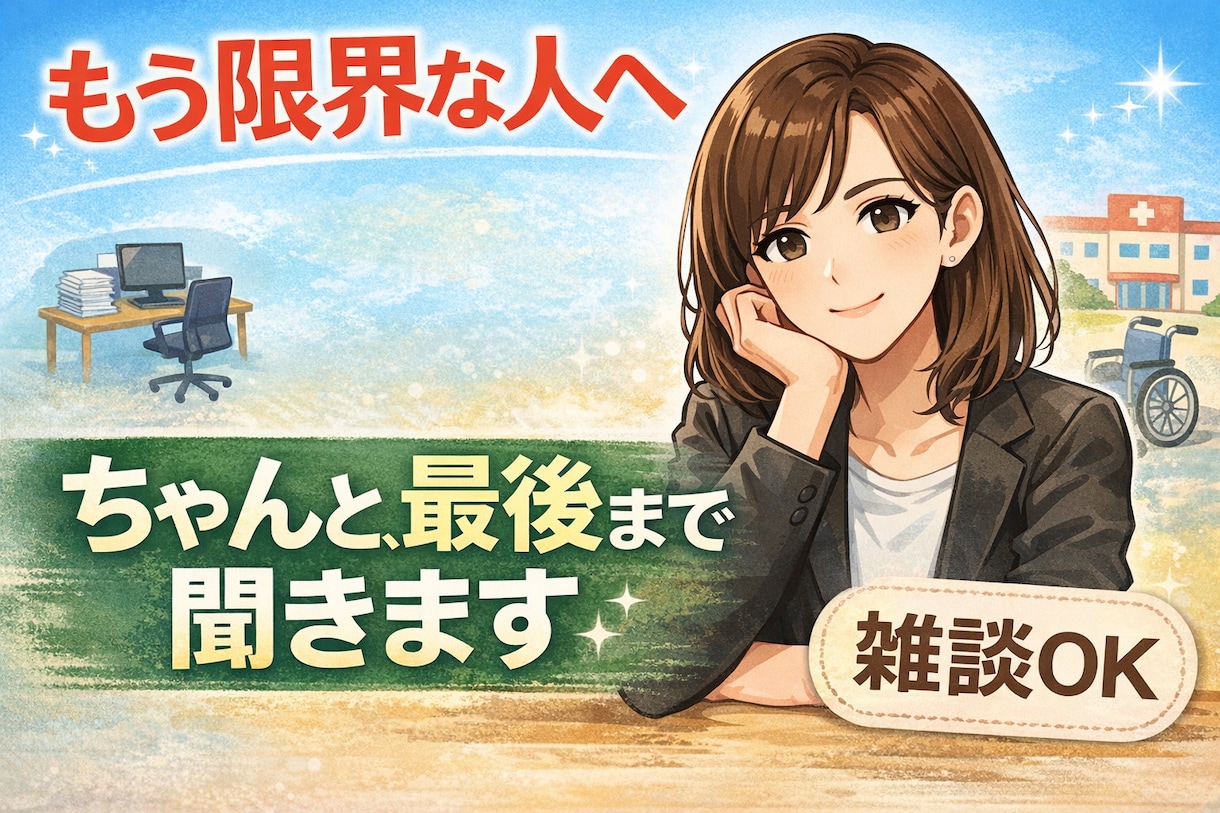 もう限界な人へ、話聞きます しんどい気持ち否定せず聞きます イメージ1