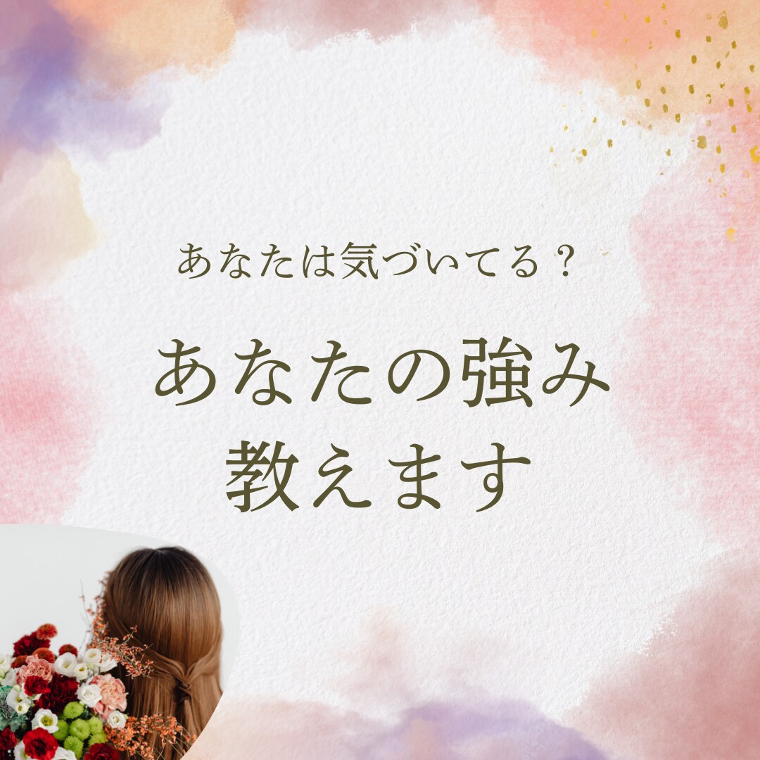 あなたの強み、教えます 一人ではなかなか見つけられないあなたの強みを私が見つけます♪ イメージ1