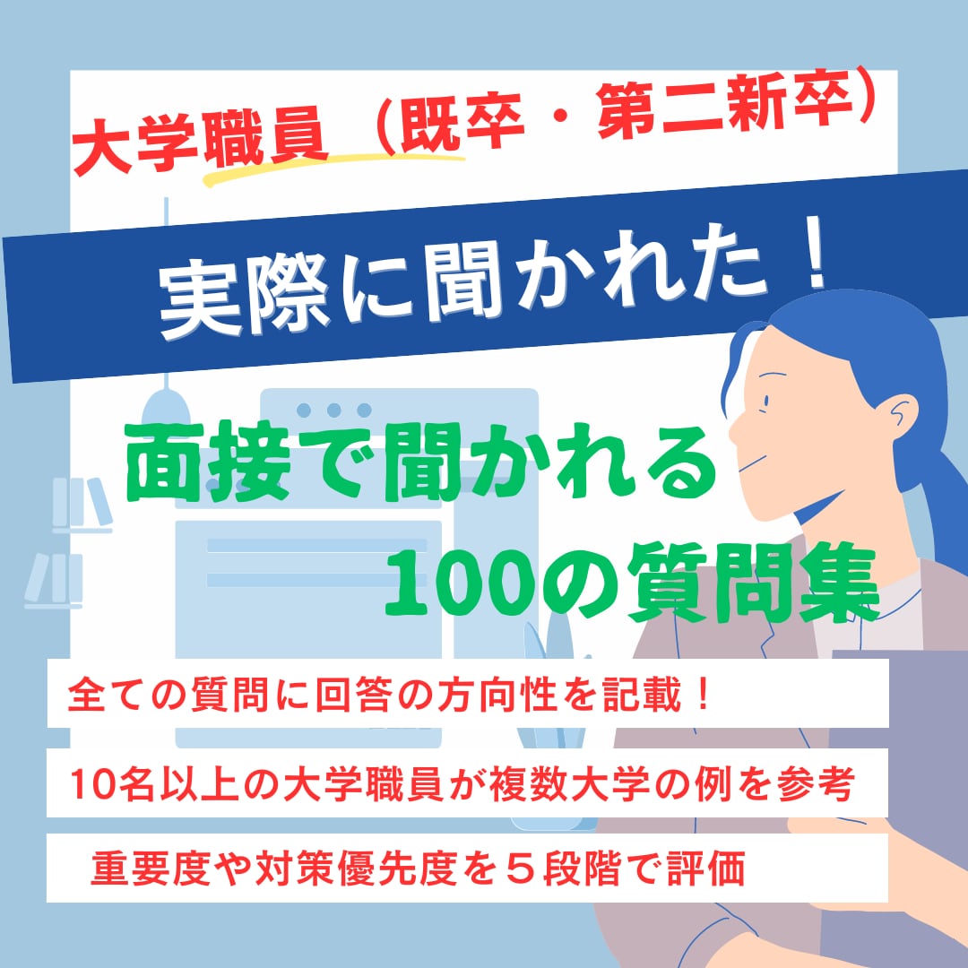 大学職員面接（既卒）でされた100の質問提供します 10名以上の現役職員が実際に聞かれた質問と回答方向性を記載! イメージ1