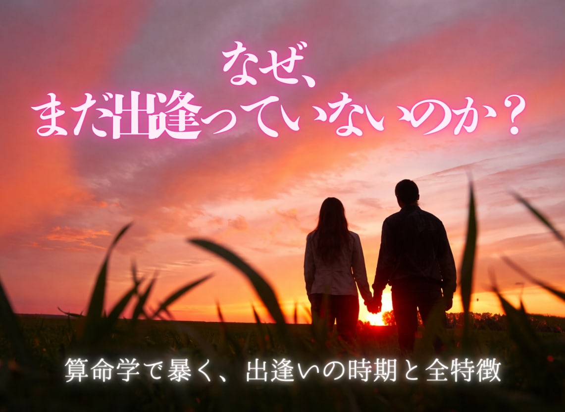 一生を共にする運命の人との出逢い。算命学で暴きます 魂の代弁と算命学が特定。あなたを一生愛し抜く人の全特徴と時期 イメージ1
