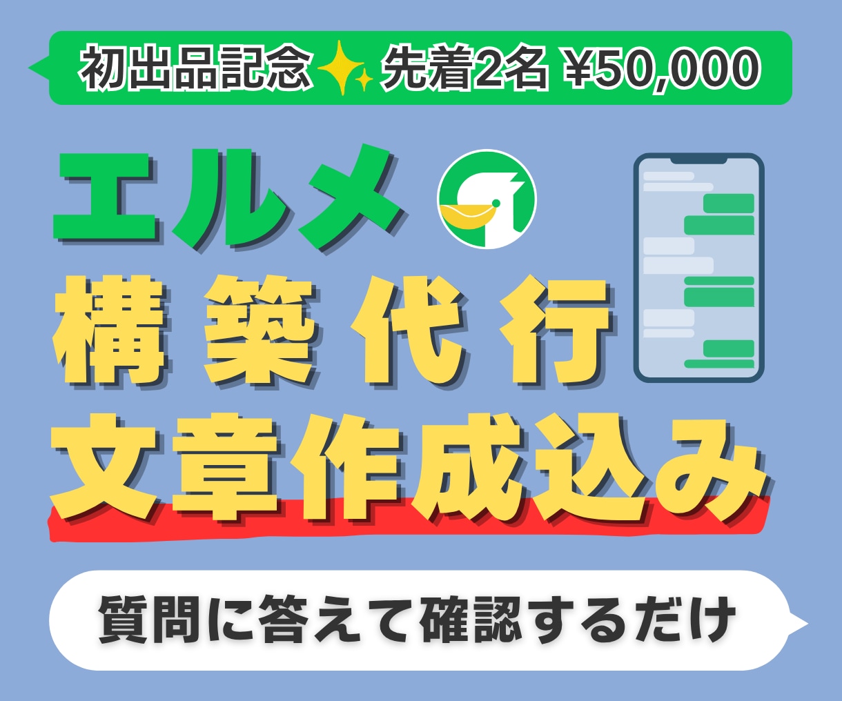 エルメを文章・デザイン込みで丸ごと構築します 質問に答えて確認するだけ。配信文もメニューも設定もお任せ イメージ1