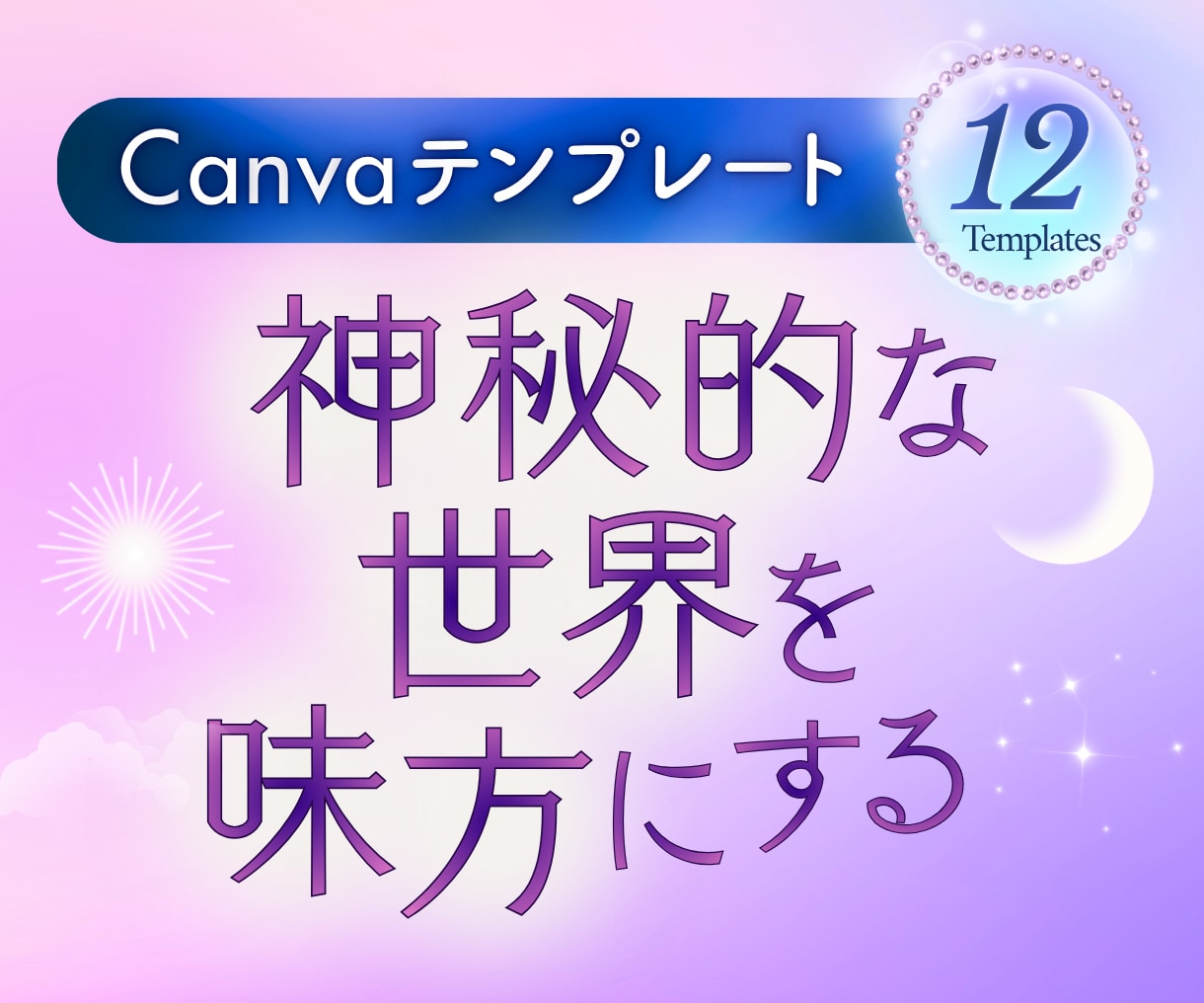 占い師向けの神秘的なCanvaテンプレを届けます サムネ・ヘッダー・サービス説明画像｜12点｜幅広い用途に活用 イメージ1