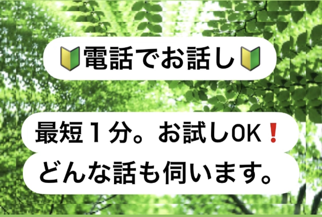 １分OK★お試し電話相談。どんなお話もお聞きします あなたのペースで、なんでも話てください。全て受け止めます。 イメージ2