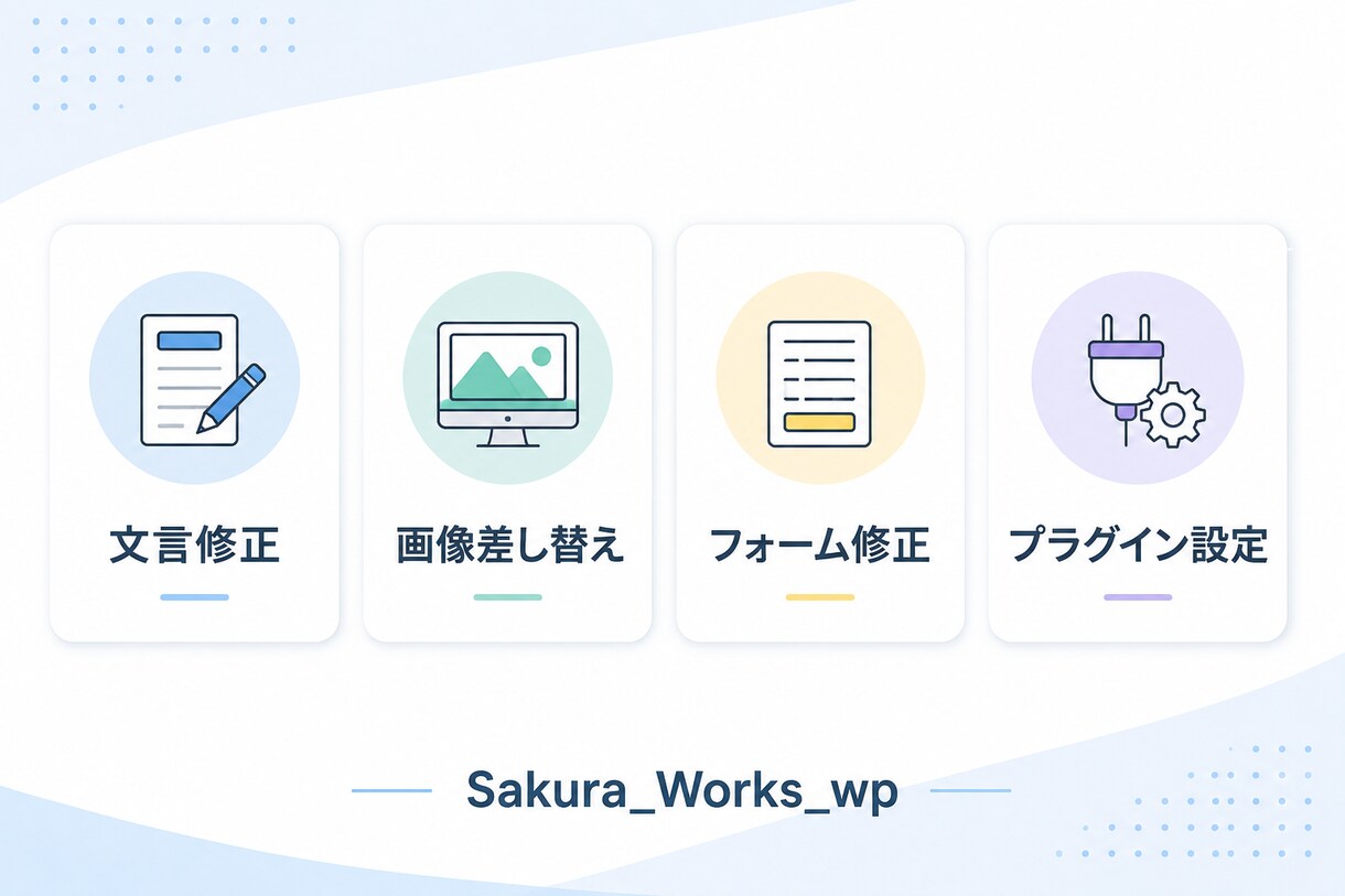 WordPressの修正・更新・保守お手伝いします 文言修正から設定までお気軽にご相談ください。 イメージ3