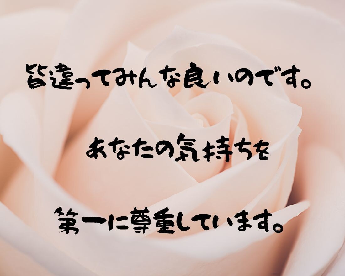あなたは、もう一人の安心した自分になれます どうあっても、あなたの気持ちを第一に尊重します。 イメージ2