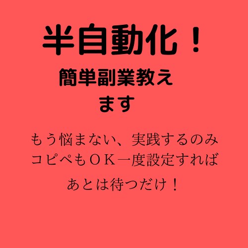 初期費用ゼロ！ほぼコピペで着実に稼ぐ副業教えます 知らないと損！コピペＯＫ、半自動収入、継続収入目指せる手法 イメージ1