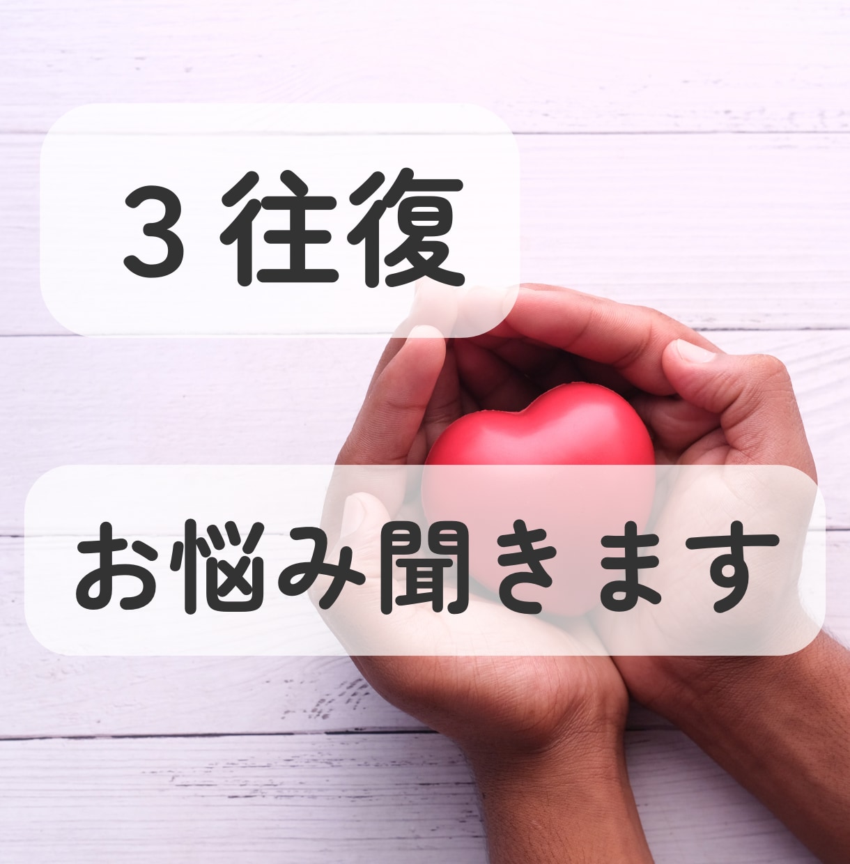 3往復！あなたのお悩み、まるっと聞きます ただ話したい人も、アドバイスが欲しい人も◎ イメージ1