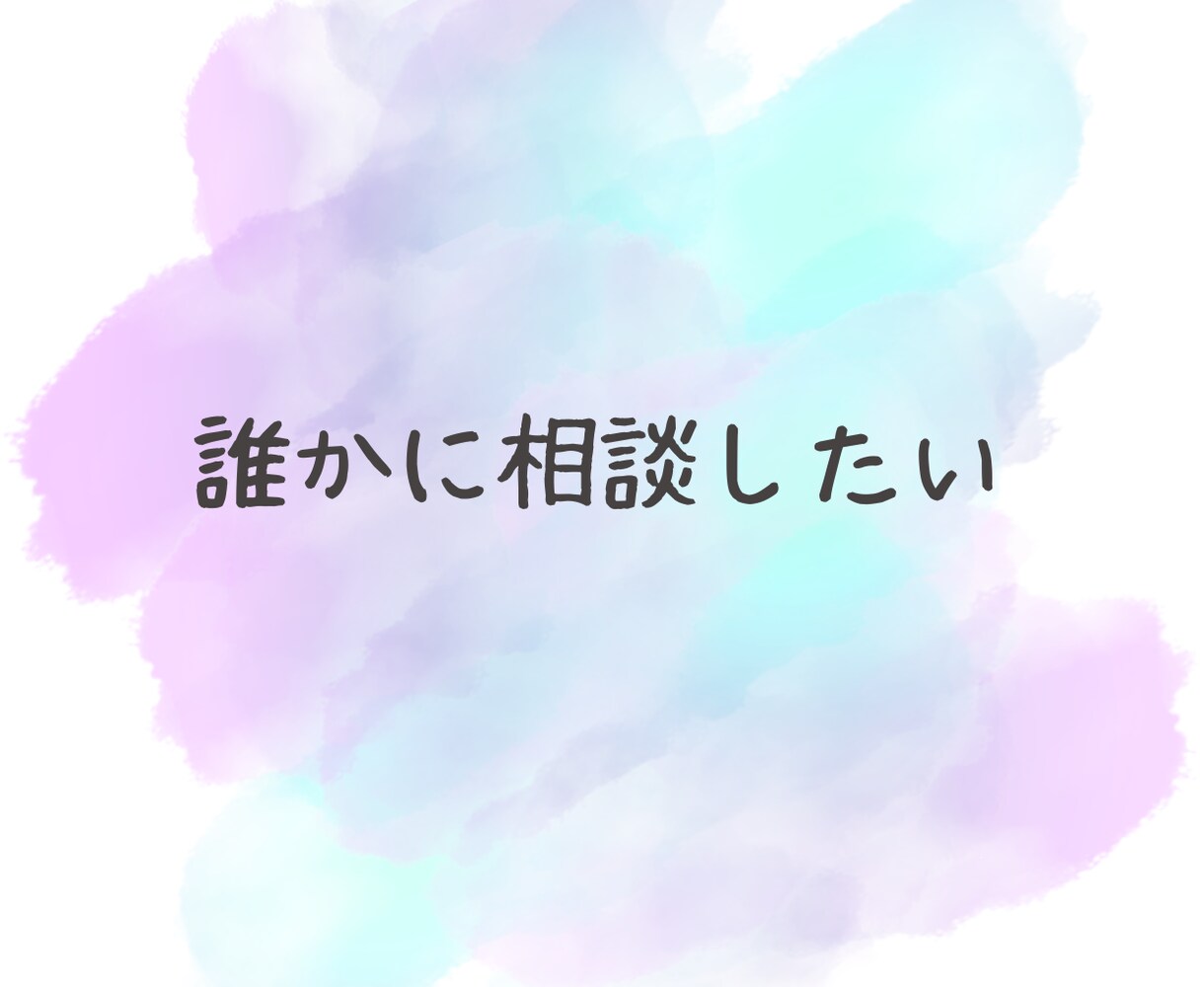 誰にも言えない複雑な恋愛に寄り添います 安心してお話しください。あなたの気持ちを大切に受け止めます イメージ2