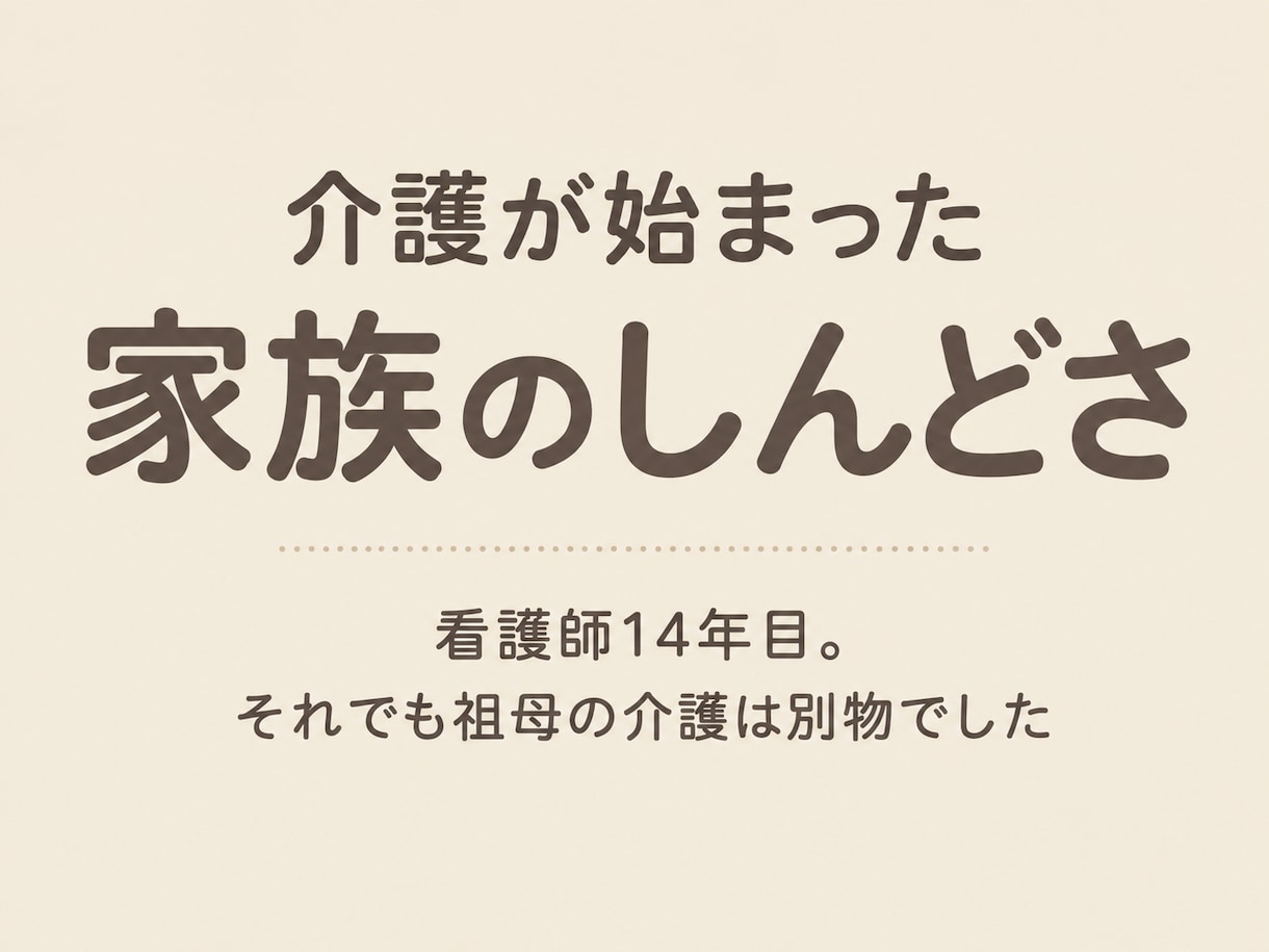 介護が始まった家族のしんどさ、聞きます 看護師14年目。それでも祖母の介護は別物でした イメージ1