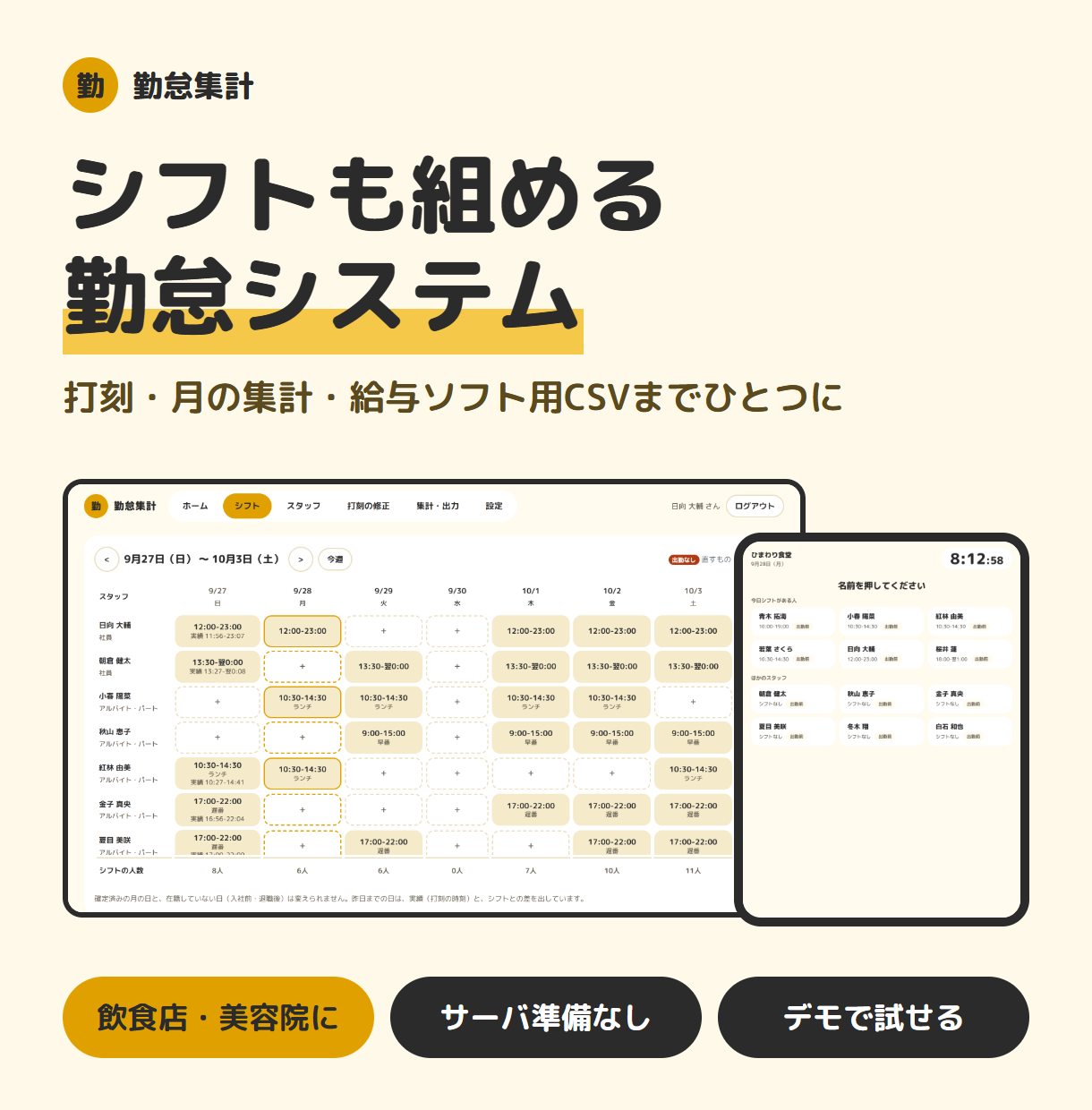 シフトも組める勤怠システムをお届けします 打刻・月の集計・給与ソフト用CSVまでひとつに イメージ1