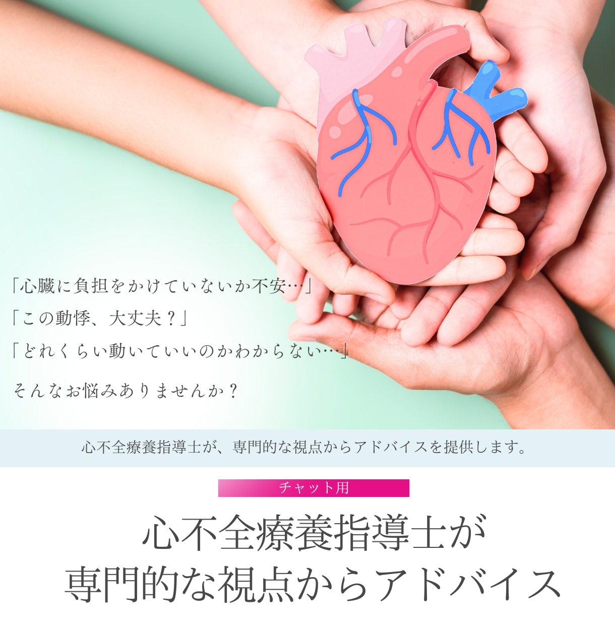 心不全療養指導士が心臓について詳しく教えます 「心疾患＝安静」という誤解を解き、より健康的な生活を！ イメージ1