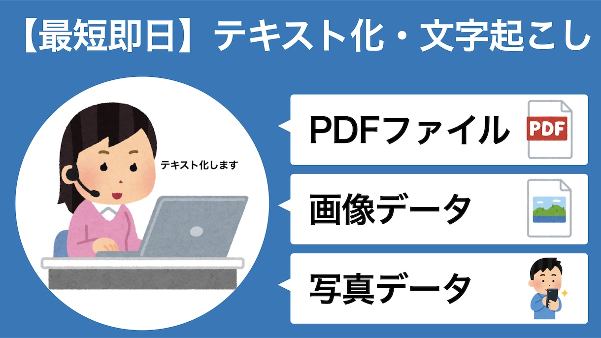 最短即日★写真、画像、PDFをテキスト化します データをお送り頂ければ相談にのります！ イメージ1