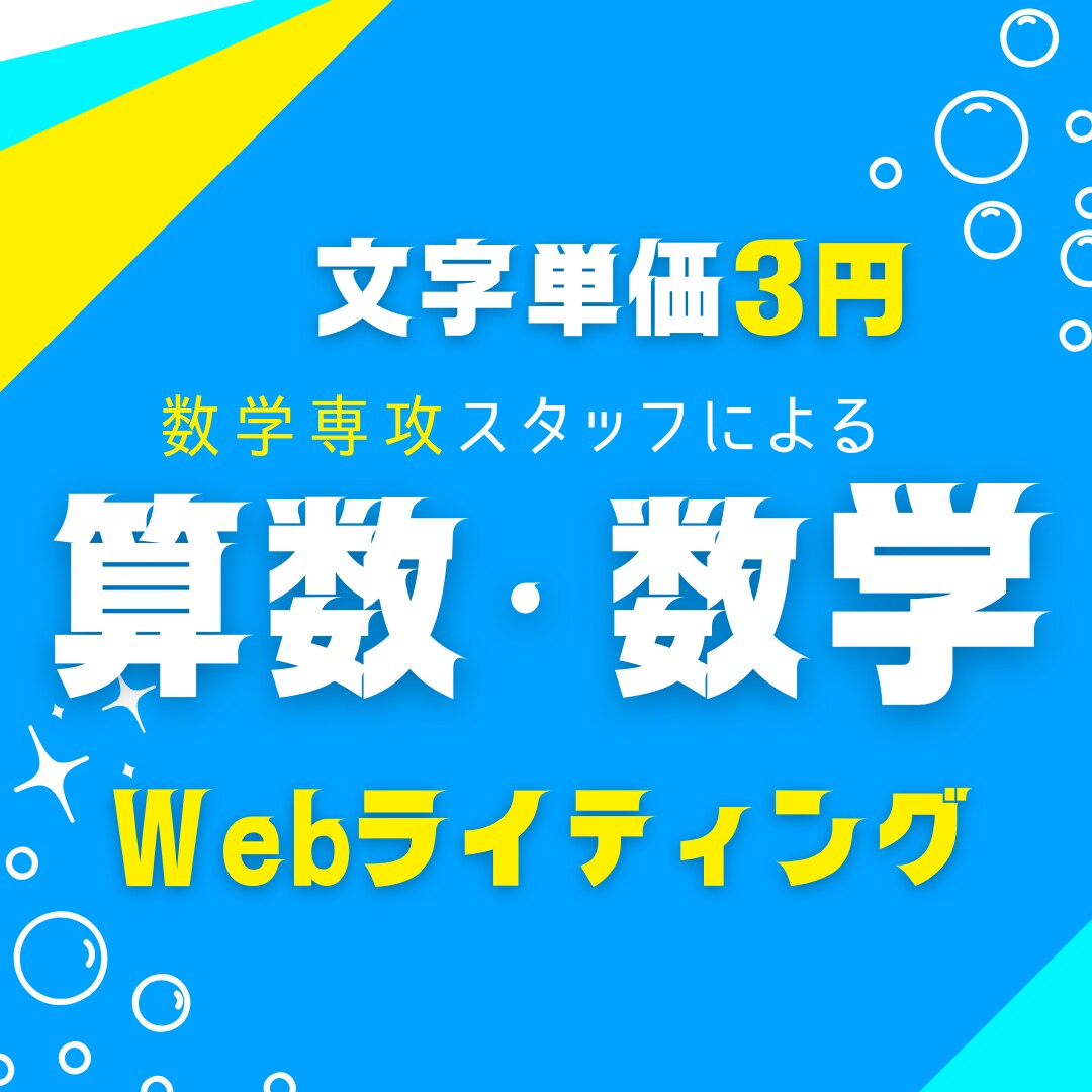 専門的な数学の記事をライティングします 小学生向け算数から大学生むけの高度な数学までわかりやすく イメージ1