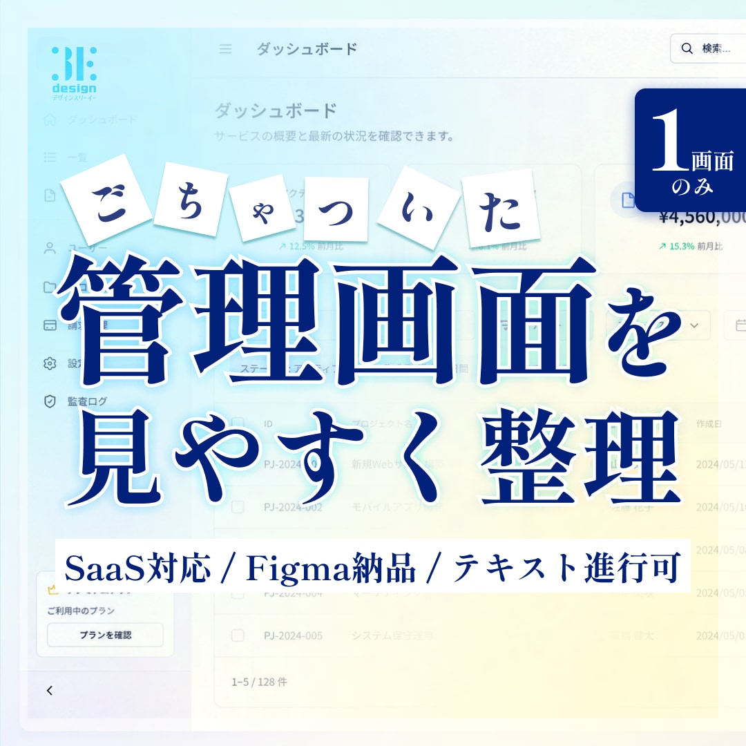 1画面のごちゃついた管理画面を見やすく整理します 【Figma納品】通話不要・業務システムUI/UX改善 イメージ1