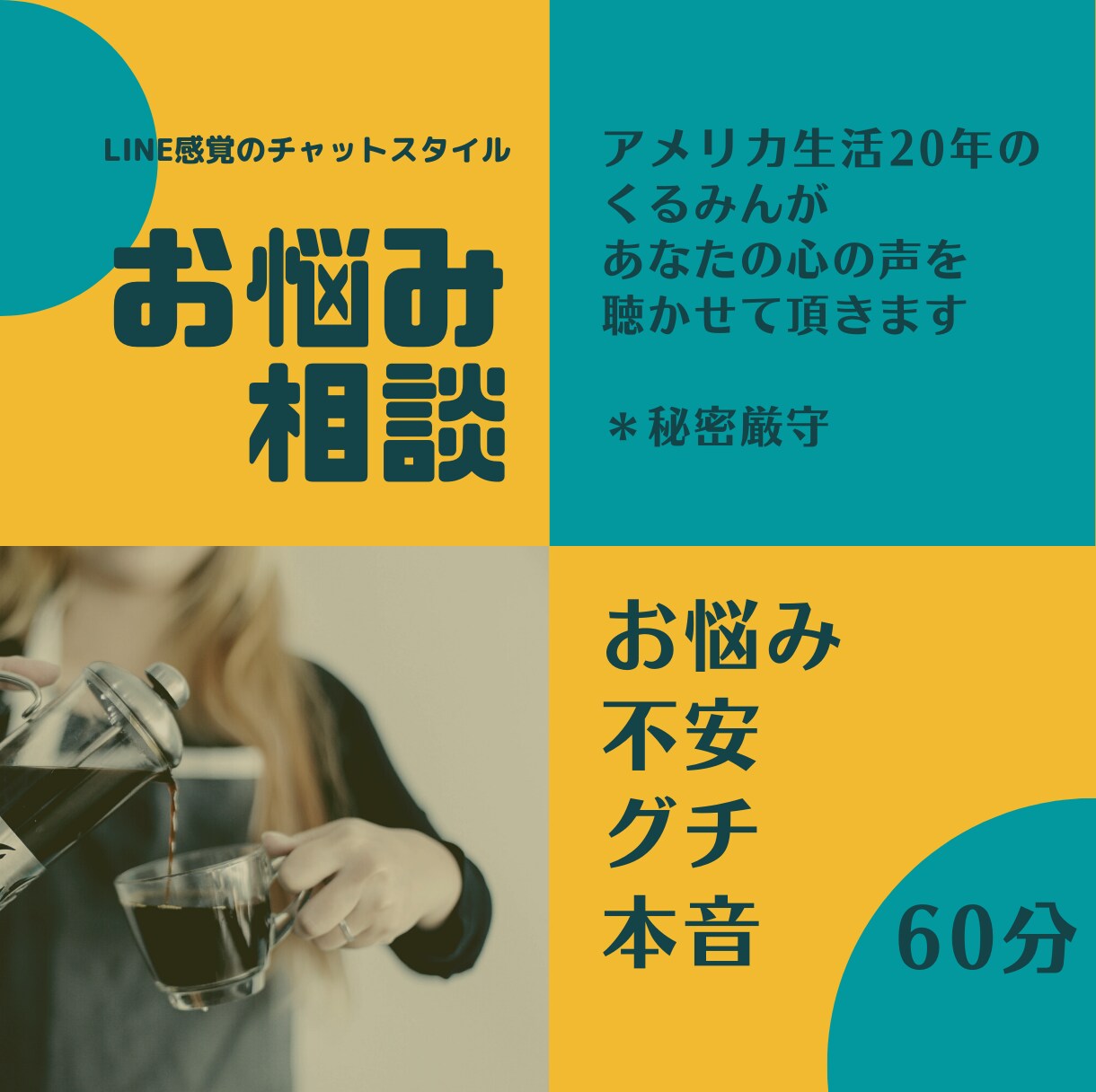 ひとりで悩まないで！悩み・グチ・心の声お聴きします 話す事で気持ちをラクにしてみませんか？本音ですっきり/60分 イメージ1