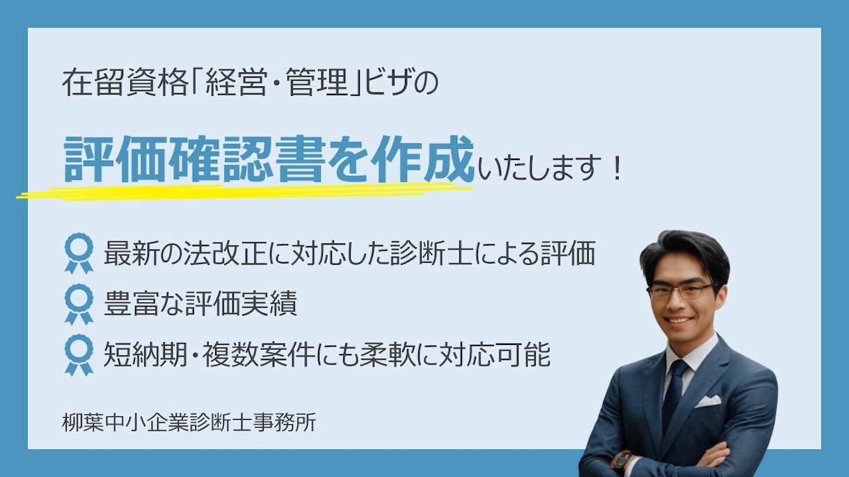 在留資格「経営・管理」の評価確認書を作成いたします 法改正対応｜中小企業診断士が対応します イメージ1