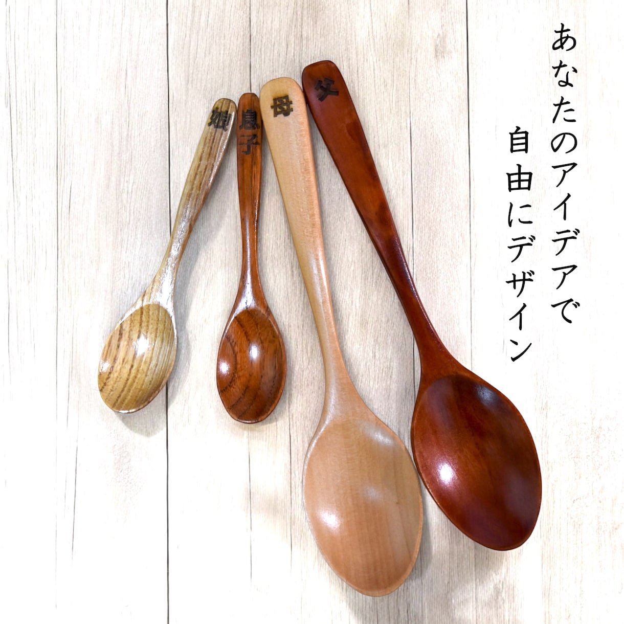 レーザー彫刻でオリジナル木製スプーンを製作します あなたのお好きな文字・画像を木製スプーンに彫刻します イメージ6