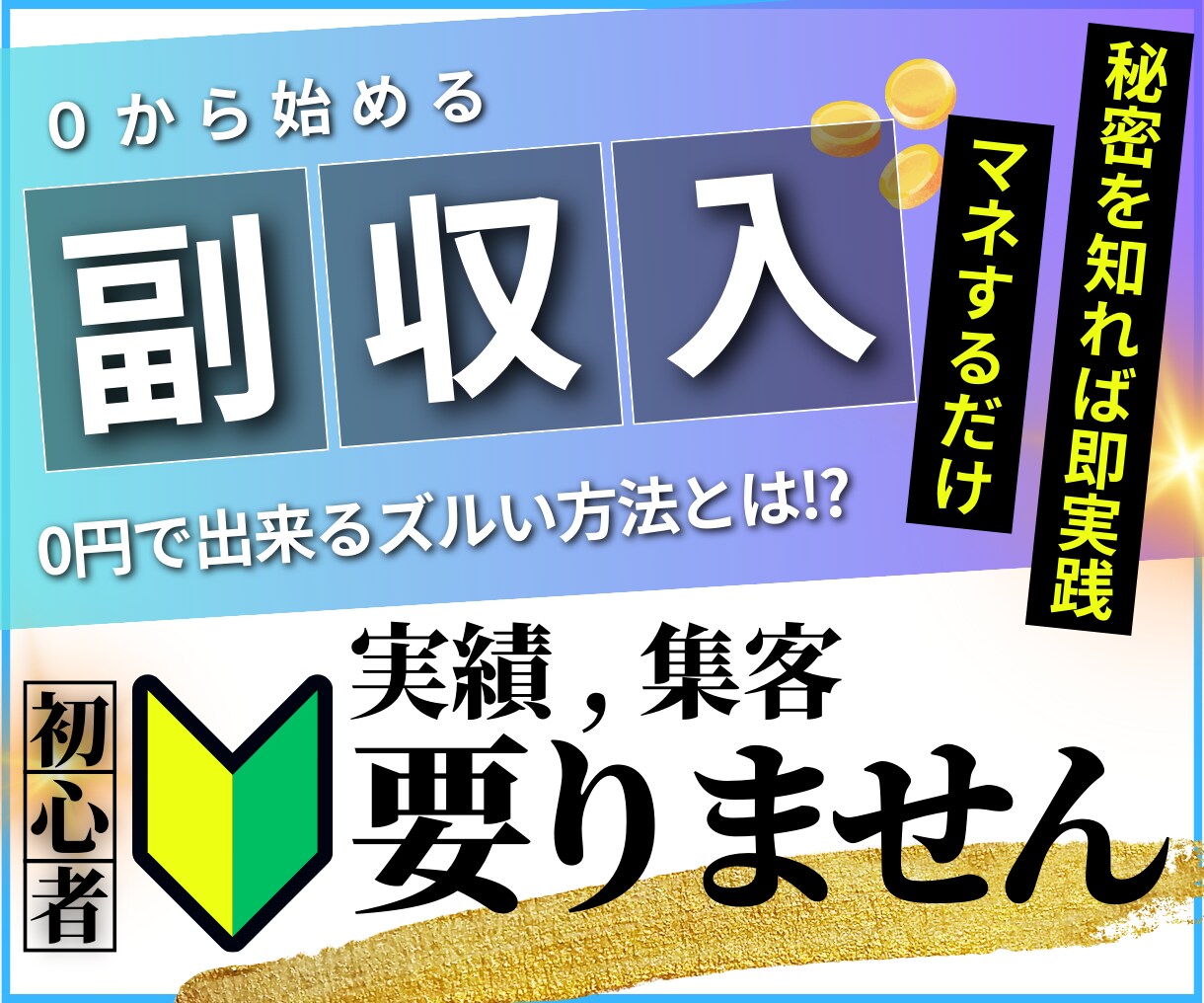 ０から始める副収入！0円で出来るズルい副業教えます 秘密を知れば即実践！3ステップで作成可能！初心者歓迎◎ イメージ1