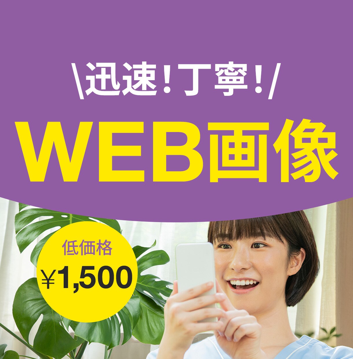 迅速・丁寧なWEB画像作成します 大人かわいい、シンプル、ナチュラル、目立つ、目を引くデザイン イメージ1