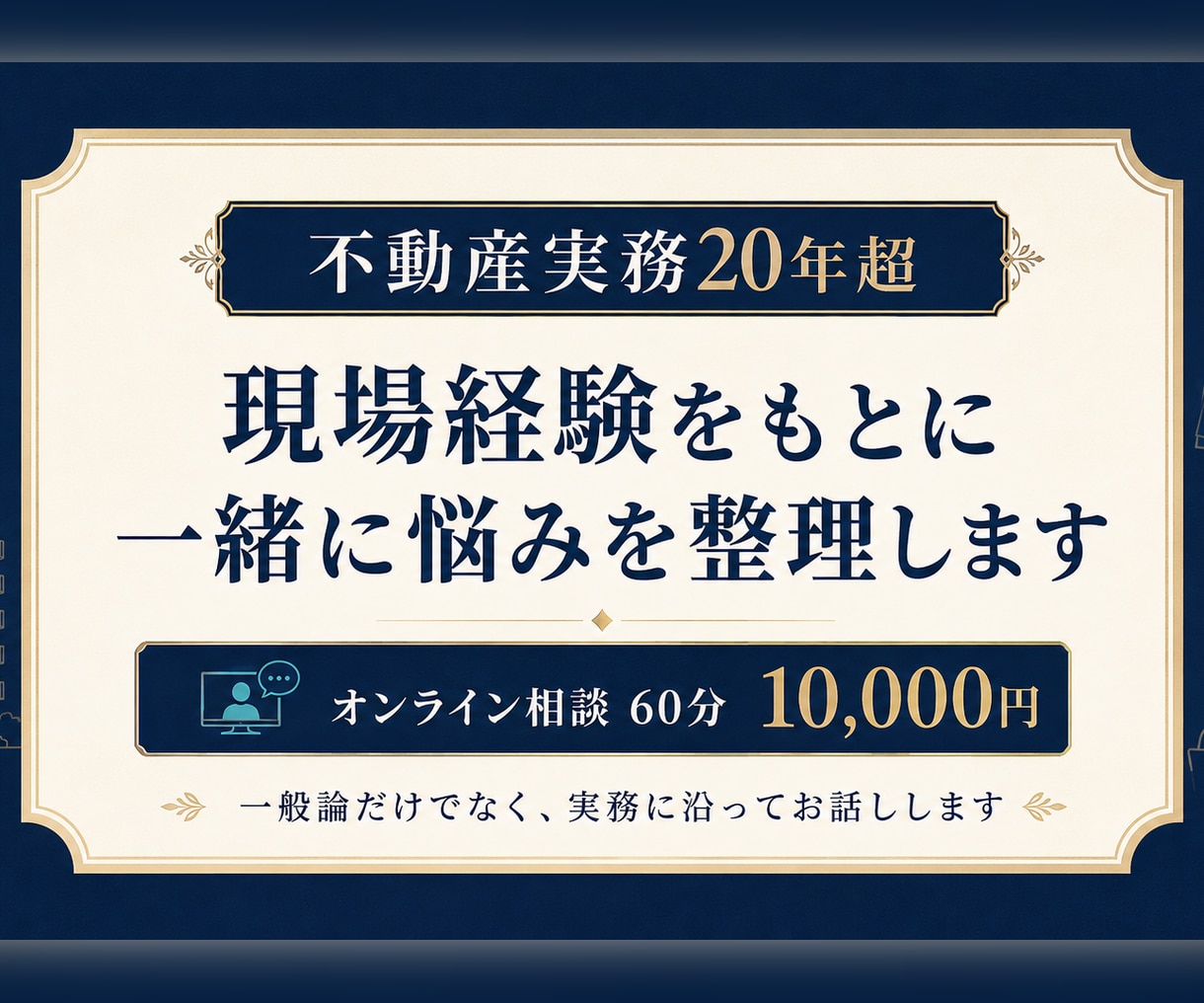賃貸の悩みを60分で整理します 現役実務者が次に何をすべきか一緒に整理します イメージ3
