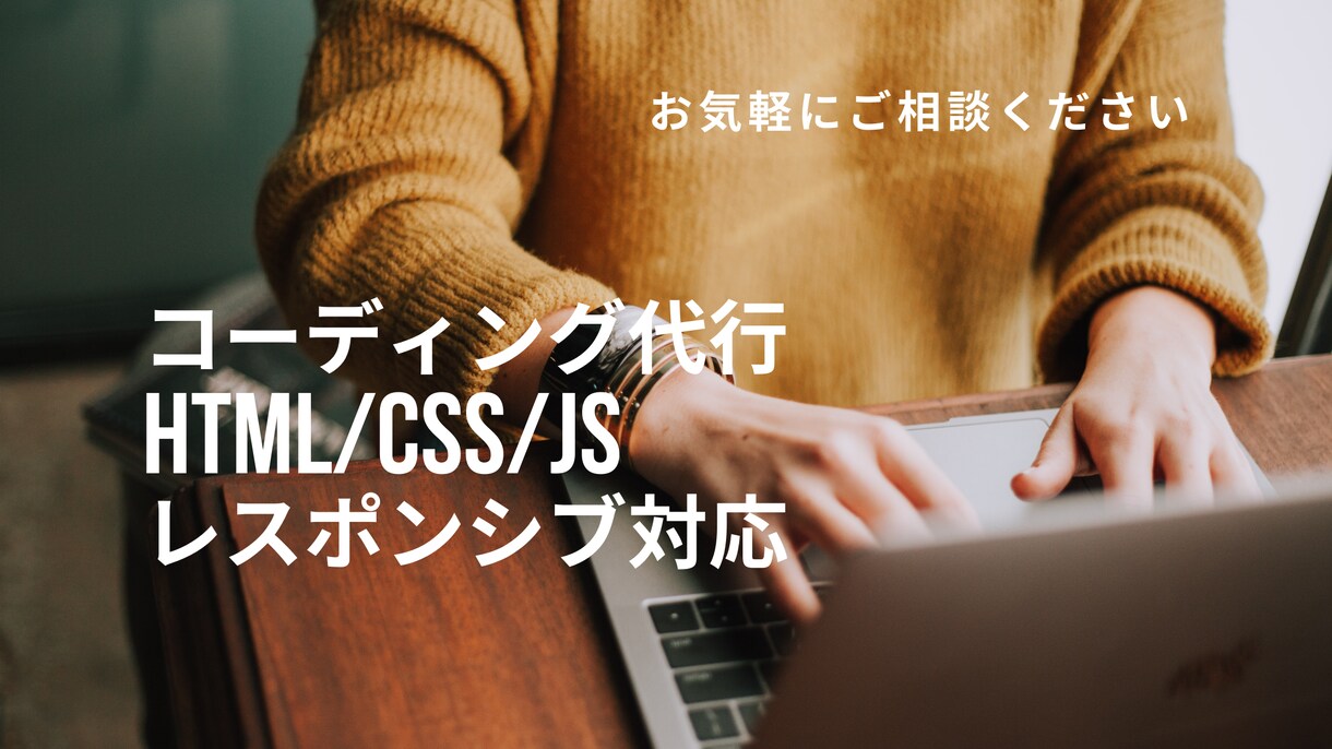 特別価格【２名様限定】でコーディング代行します HTML/CSSコーディング代行 レスポンシブ対応 イメージ1