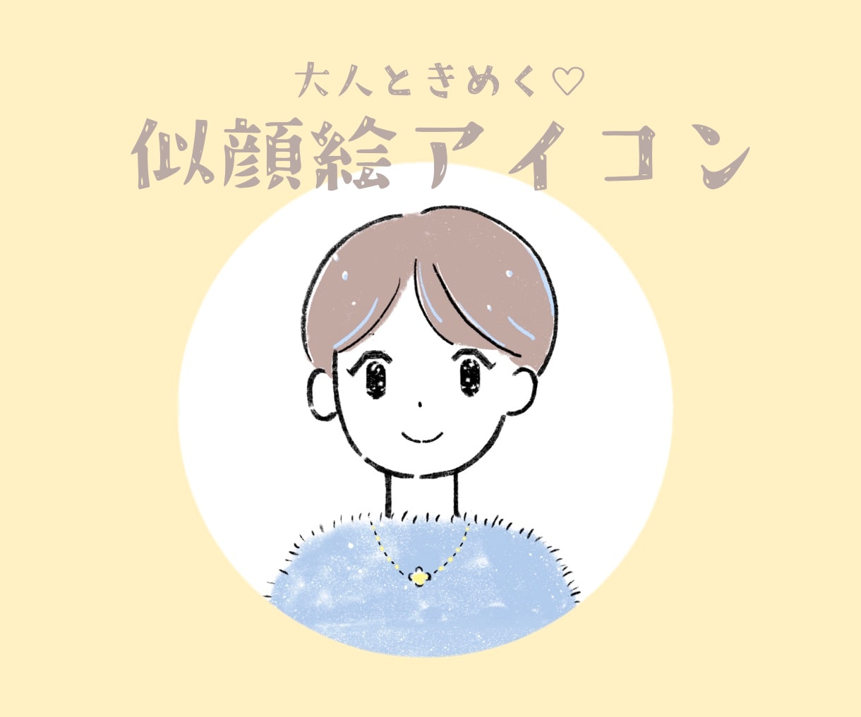 大人ときめく♡おしゃれ可愛いアイコン描きます お気に入りを詰め込んだ、あなたらしい一枚を！ イメージ1