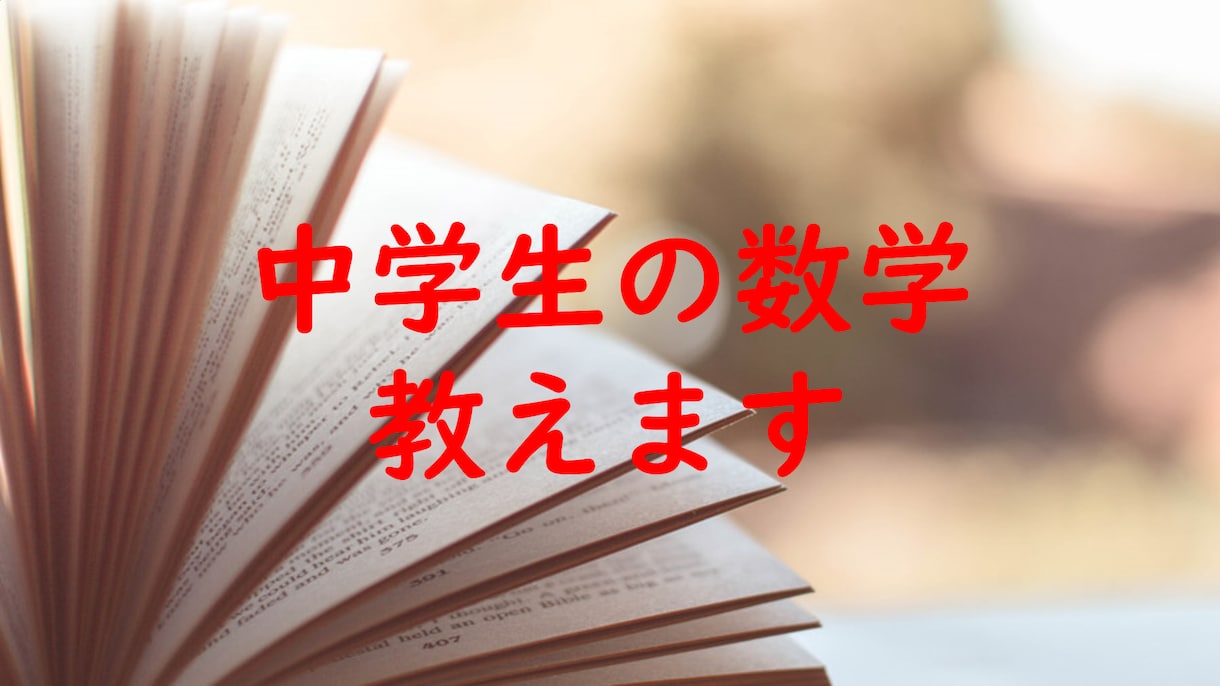 中学生1～3年生の数学の成績上げちゃいます 質問回答や試験中の考え方、勉強方法などすべてお伝えします！ イメージ1