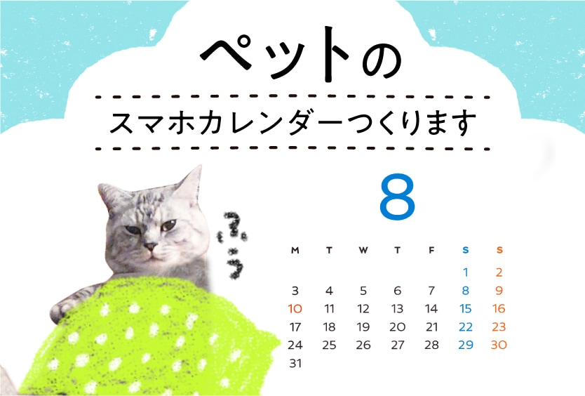 ゆるかわ＊ペットのスマホカレンダー作ります ペットの写真でオリジナルスマホカレンダー(画像)をつくります イメージ1