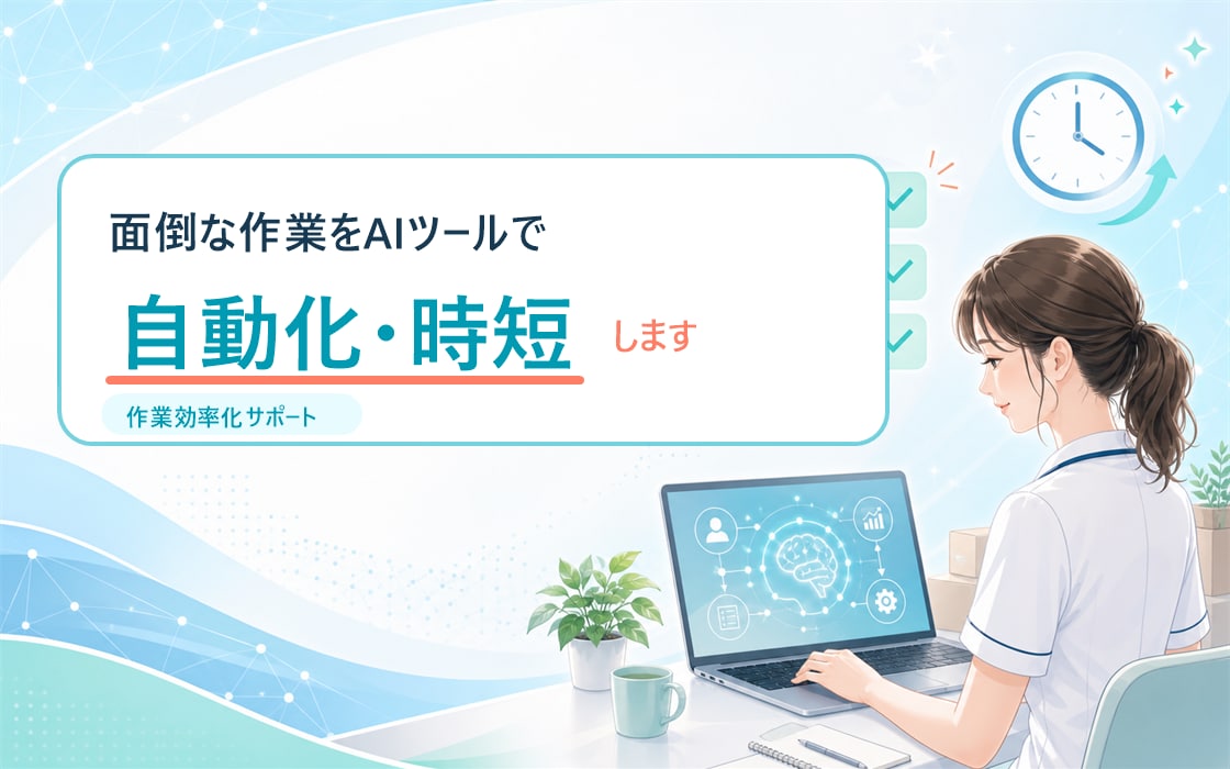 面倒な作業をAIツールで自動化・時短します 計算や入力の手間を、あなた専用ツールで減らします イメージ1