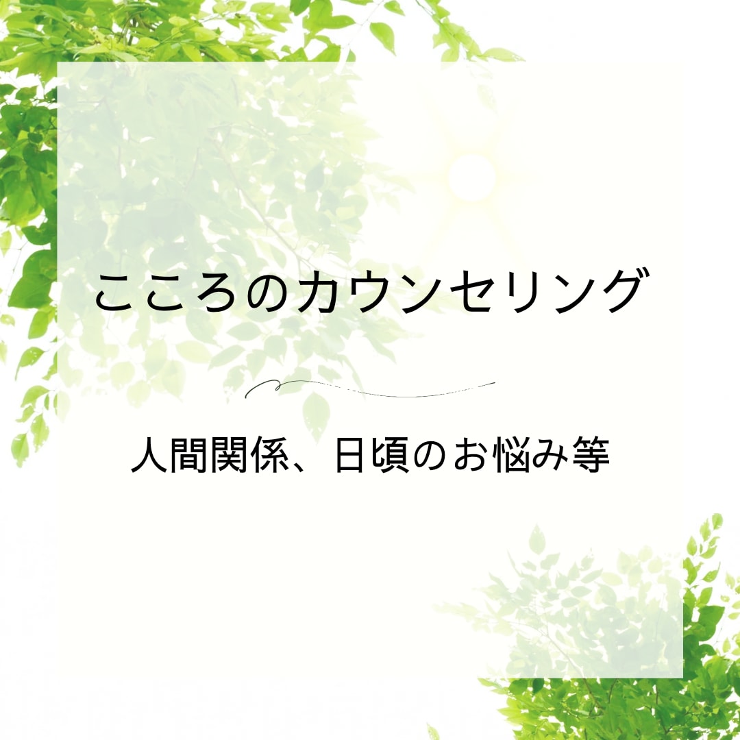 悩み、辛さ、モヤモヤしたお気持ち聞きます 丁寧に寄り添ってあなたの大切な心を尊重します。 イメージ1