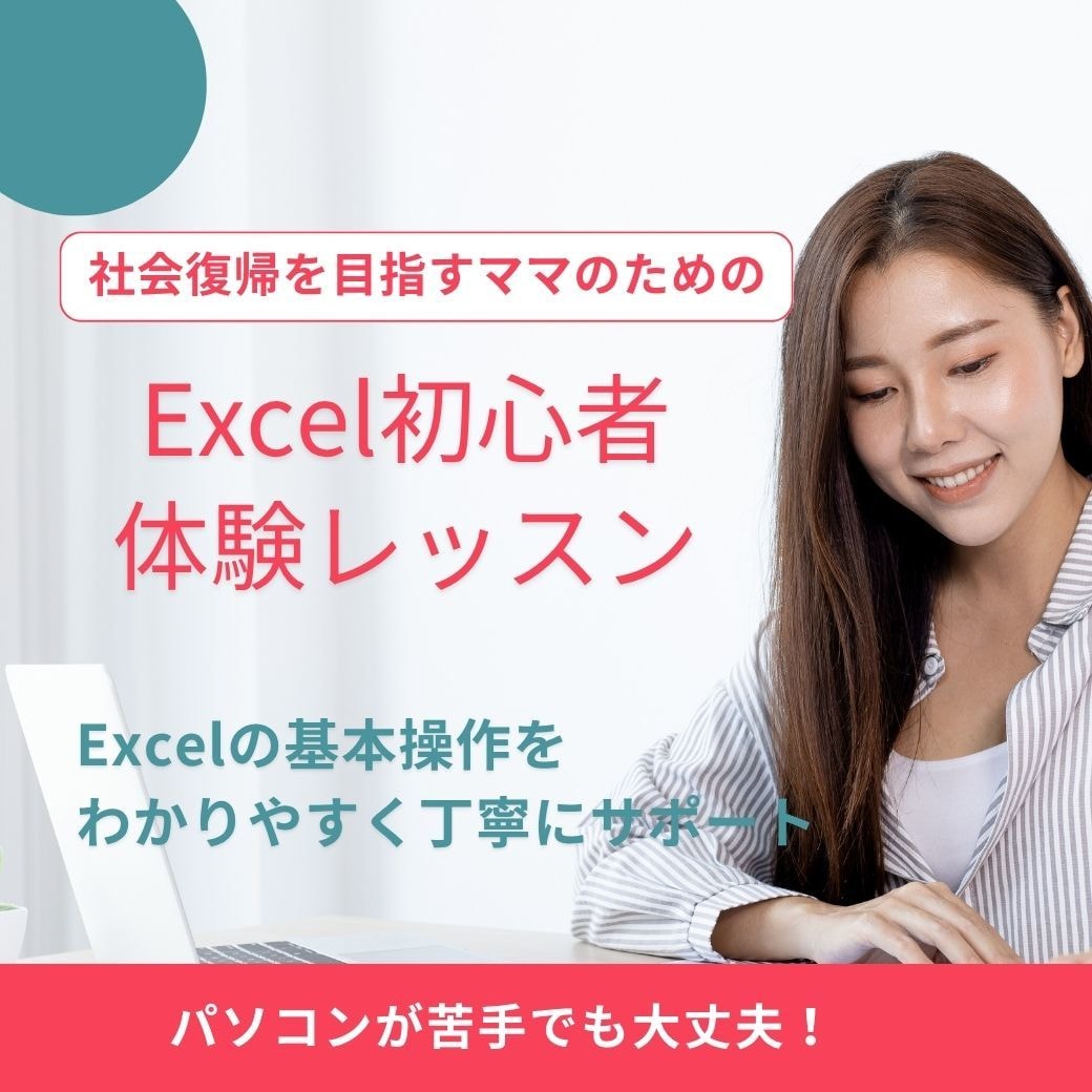 Excel基礎！社会復帰ママのためのレッスンします 仕事で困らないレベル”の第一歩を踏み出すためのレッスン イメージ1