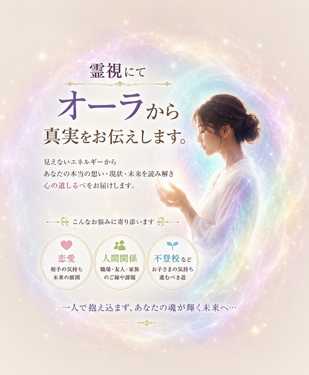 霊視にてオーラから真実をお伝えします 恋愛・人間関係・不登校など悩みなど イメージ1