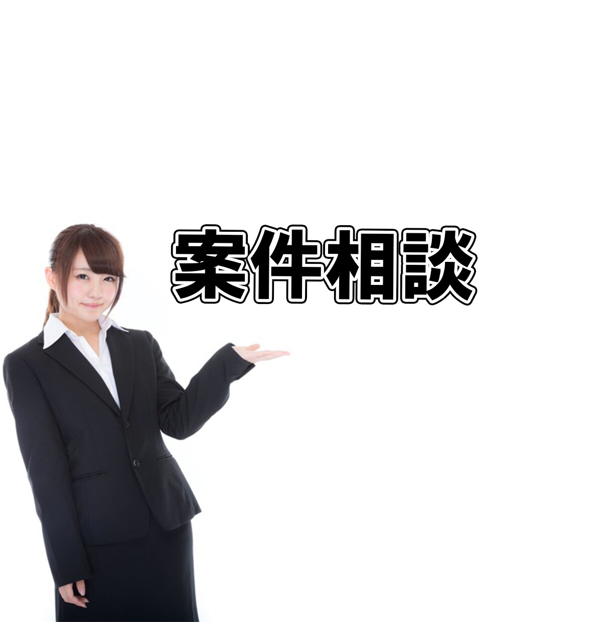 案件相談致します ご発注前に詳細な面談が必要な案件のビデオチャット用です。 イメージ1