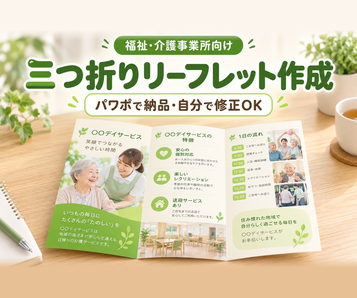 福祉・介護の三つ折りリーフレットをパワポで作ります 編集できるPowerPointで納品。自分で修正も簡単 イメージ1