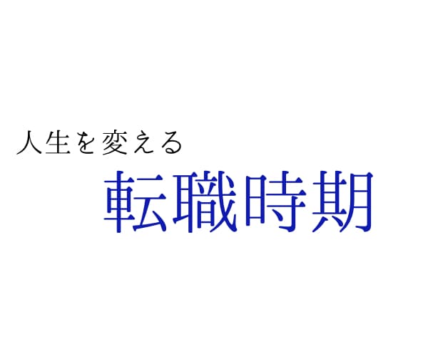 転職タイミングを読み解きます 転職時期　未来を読み解き整える イメージ1
