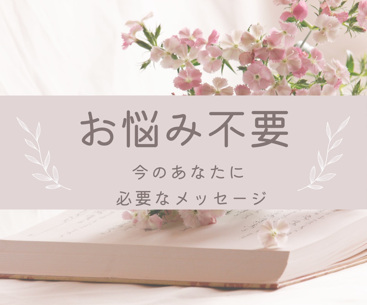 お悩み不要｜今のあなたに必要なメッセージを占います ― オラクルカード×直感で丁寧に鑑定 ― イメージ1