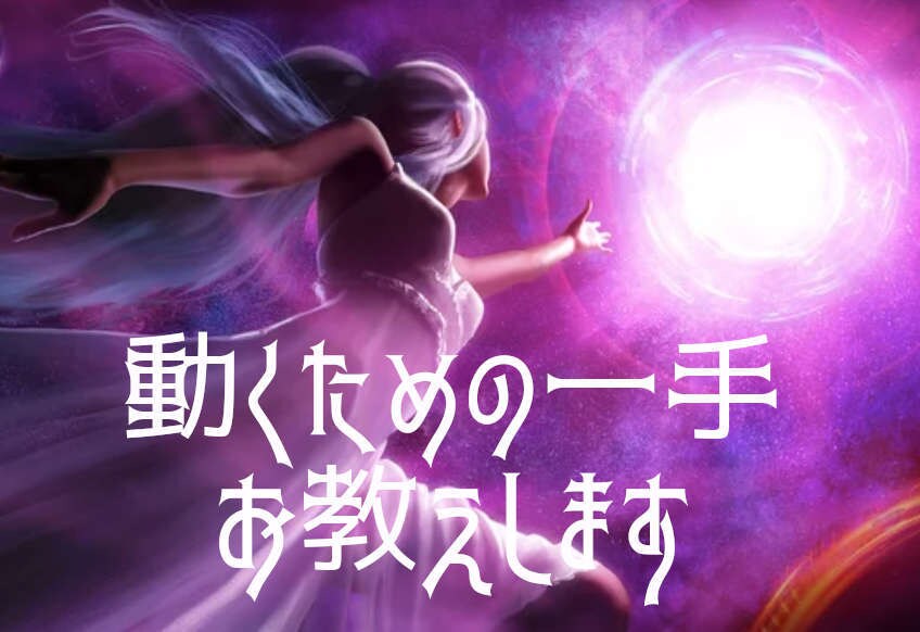 立ち止まらず、足踏みせず、動くための一手を教えます 今の状況から得る学びと、気づくべきことを明らかにします イメージ1