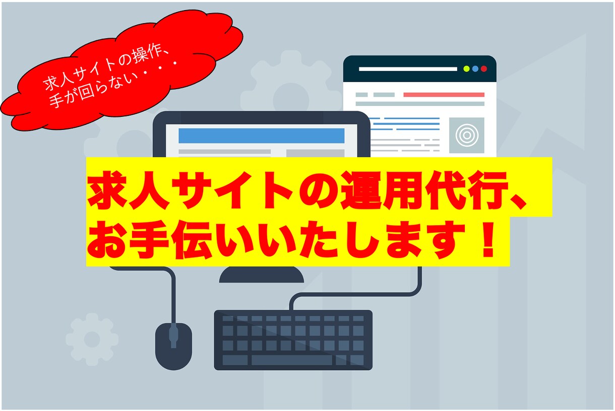 求人サイトの運用代行、お手伝いいたします 求人サイトの運用、操作・・手が回らない・・・そんな方へ イメージ1