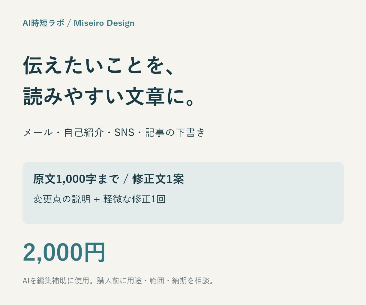 メールやSNSの文章を読みやすくリライトします AI補助で整理、原文の意味を大切に仕上げます イメージ1