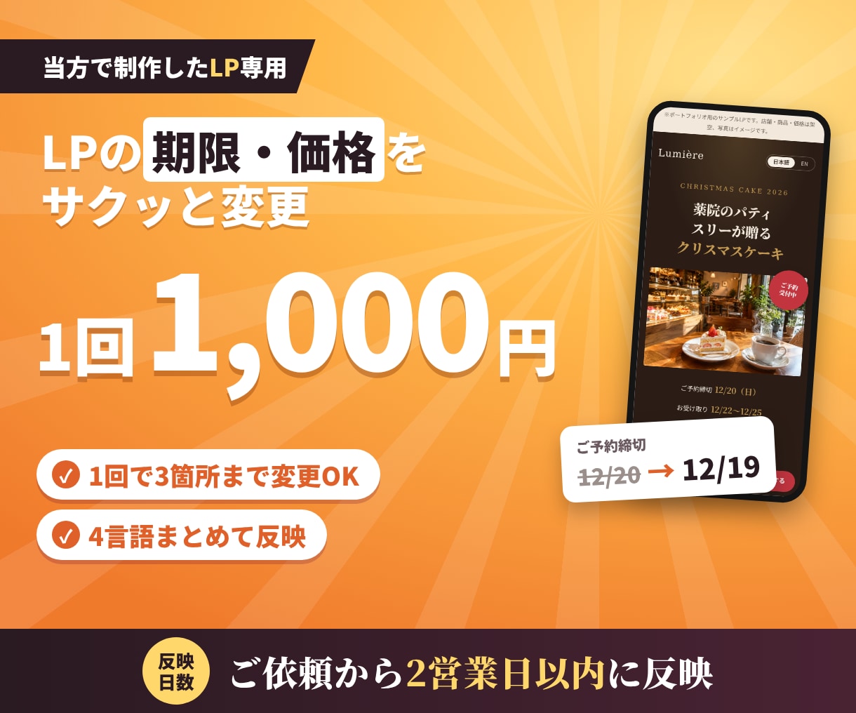 制作したLPの期限や価格を1回千円で変更します 季節のキャンペーンも、日付と価格を変えて来年また使える！ イメージ1