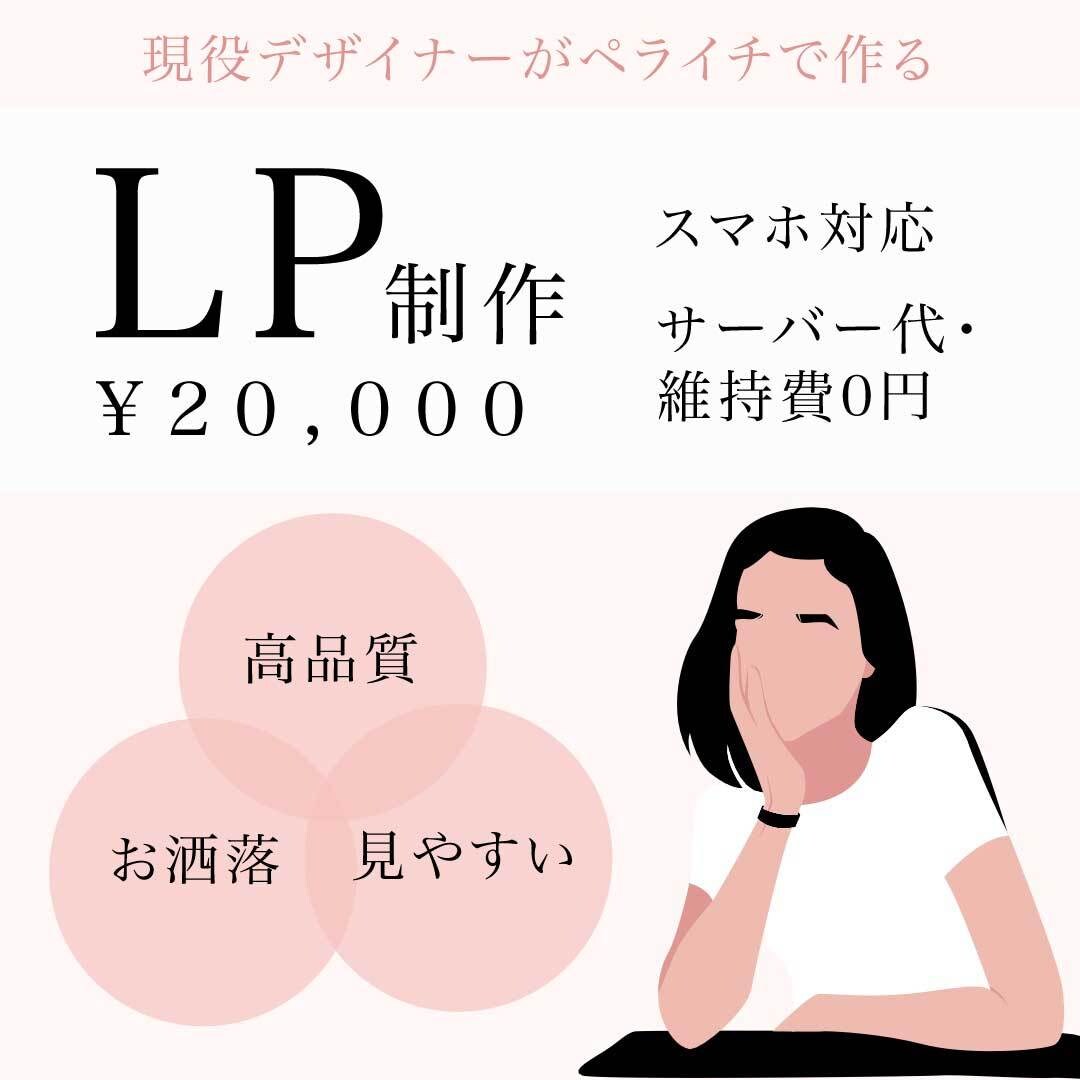 プロによるお洒落なLPをペライチで制作致します サーバー代・維持費不要で売れる/集客できるLP制作致します！ イメージ1