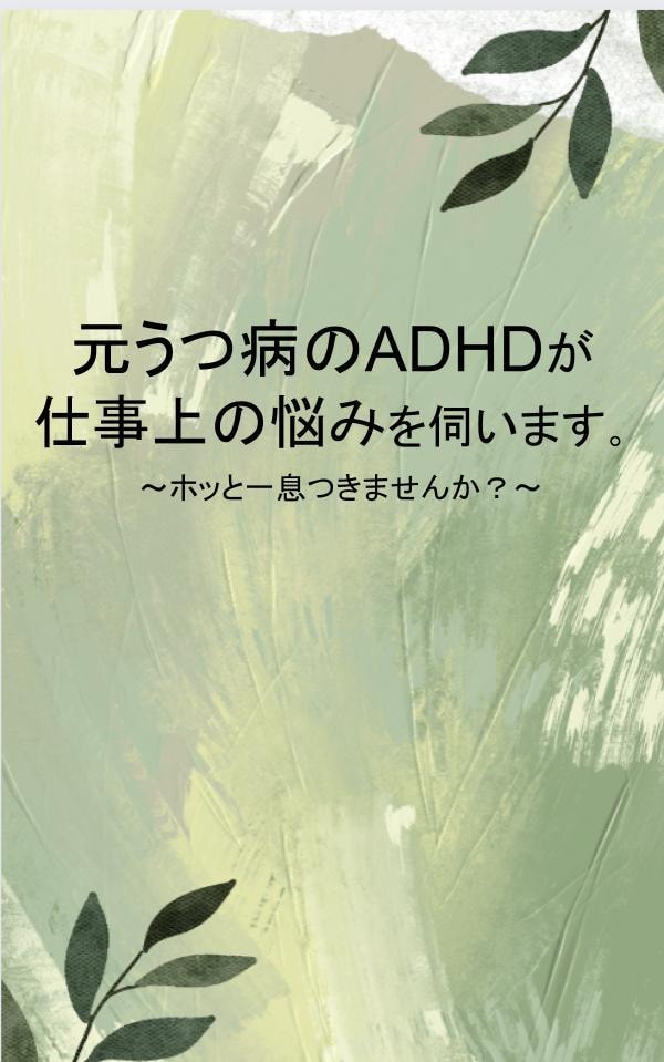 ADHD,ASD,うつ病のお話を伺います 発達障害orうつ病の辛さや対策を共有しませんか？ イメージ1