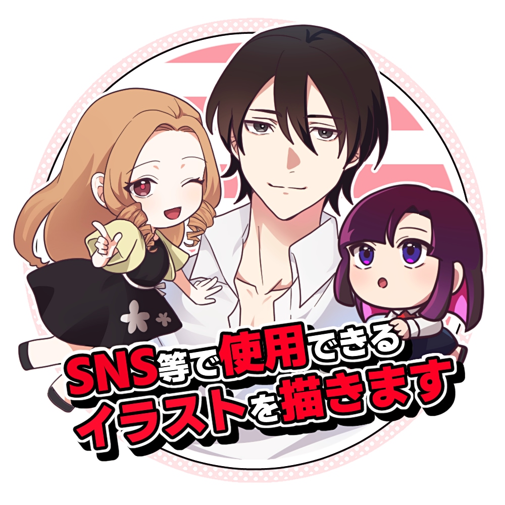 SNS等で使用できるイラストを描きます --------------- イメージ1