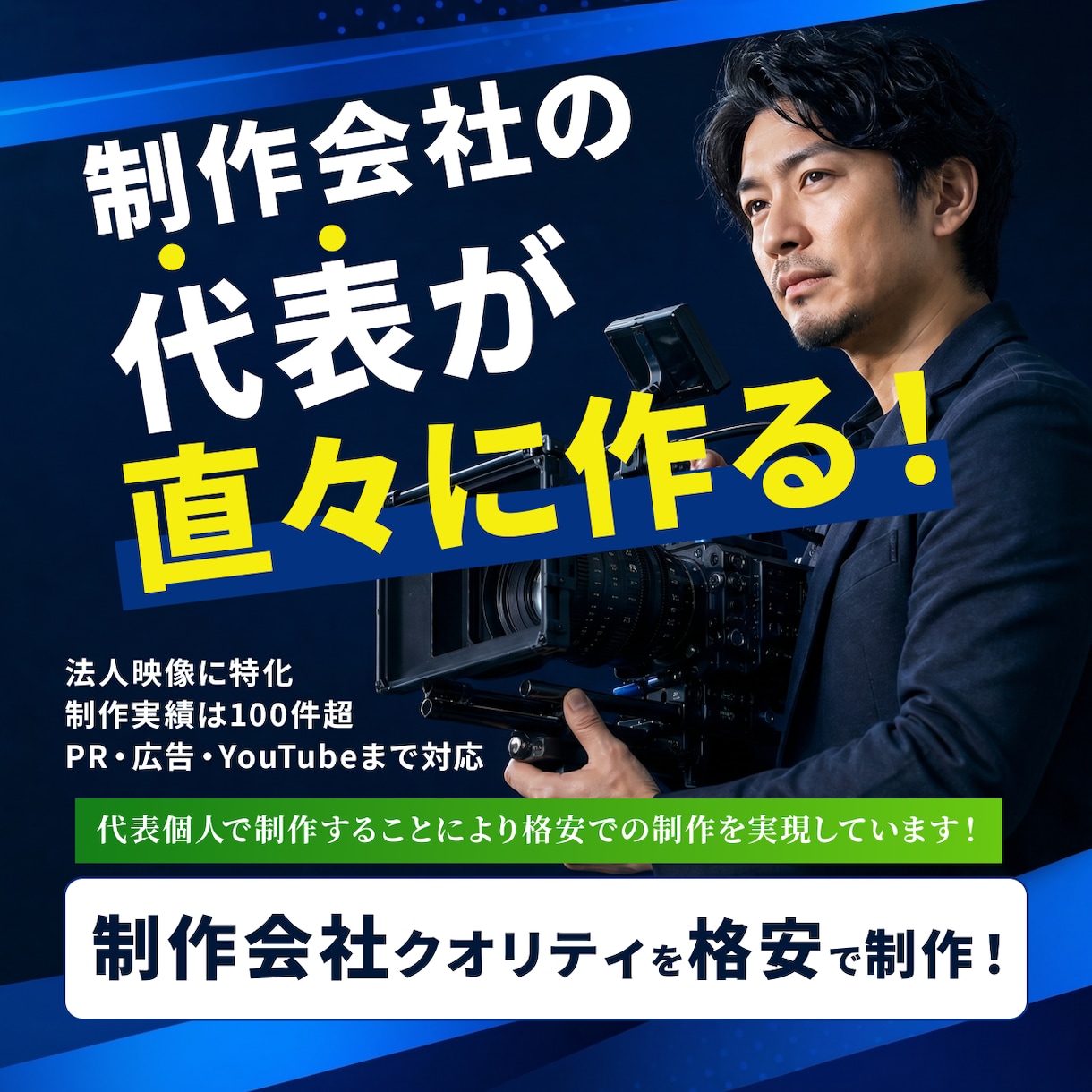 制作会社クオリティで企業PR・広告映像を制作します 制作会社の代表が直々にお値打ち価格で制作！ イメージ1
